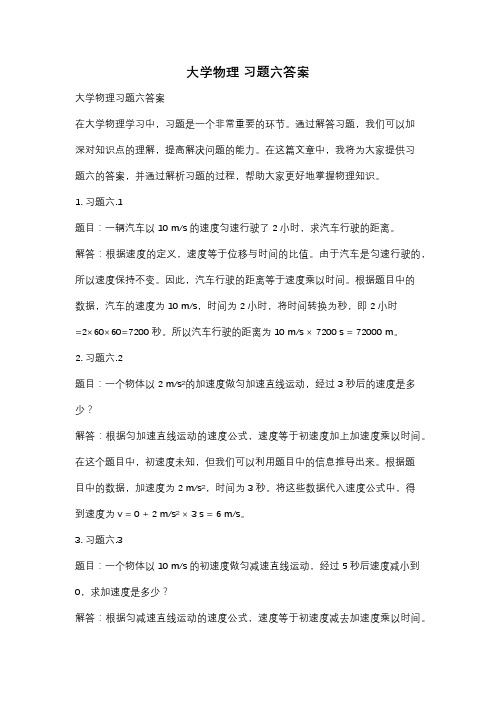 大学物理 习题六答案