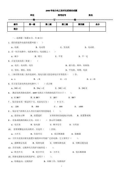 2008年动力电工技术比武理论试题