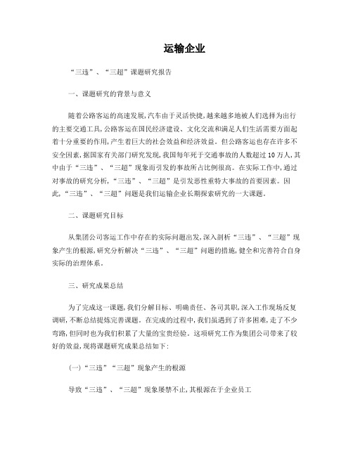 课题研究-运输企业“三违三超”