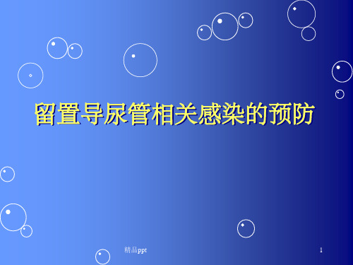 留置导尿管相关感染的预防