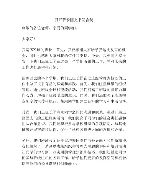 召开班长团支书发言稿