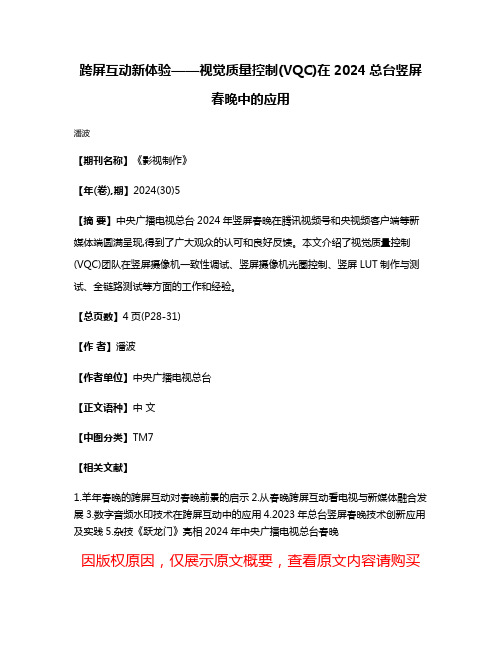 跨屏互动新体验——视觉质量控制(VQC)在2024总台竖屏春晚中的应用