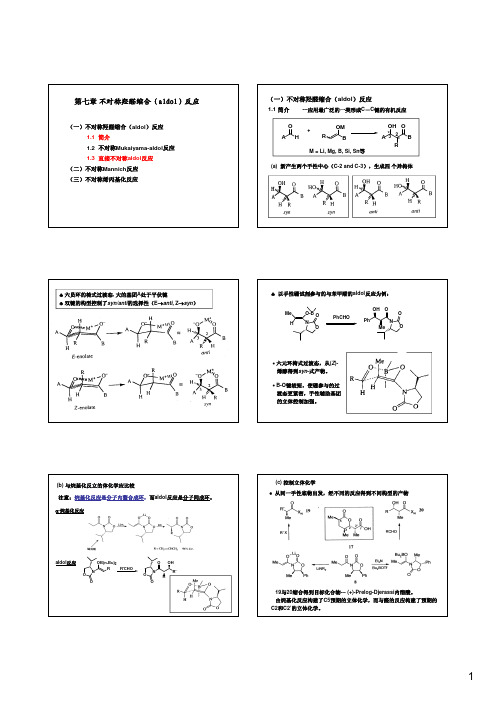 不对称羟醛缩合aldol反应