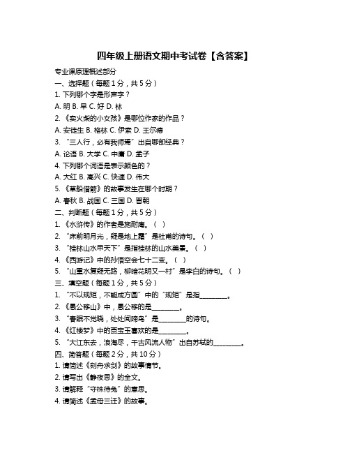 四年级上册语文期中考试卷【含答案】