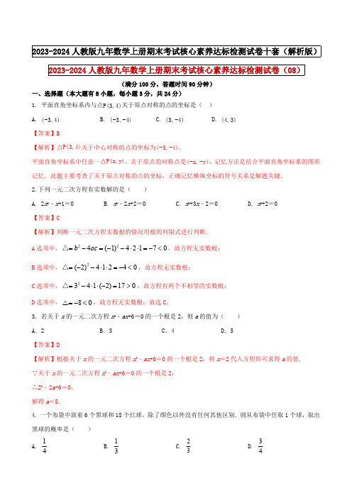 部编数学九年级上册 人教版九年数学上册期末考试核心素养达标检测试卷(08)(解析版)含答案