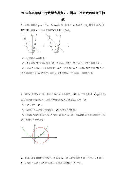 2024年九年级中考数学专题复习：圆与二次函数的综合压轴题(含答案)