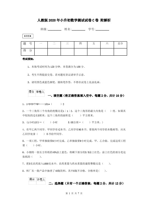 人教版2020年小升初数学测试试卷C卷 附解析