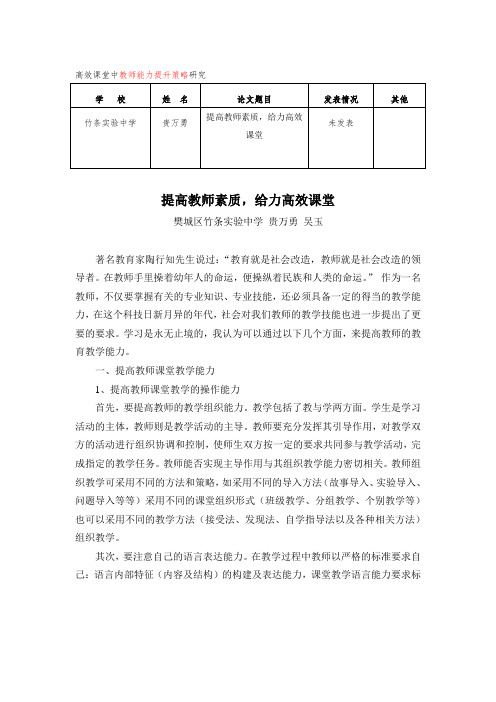 竹条实验中学高效课堂中教师能力提升策略研究提高教师素质,给力高效课堂贵万勇