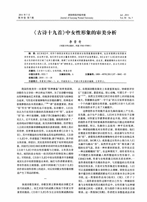 《古诗十九首》中女性形象的审美分析