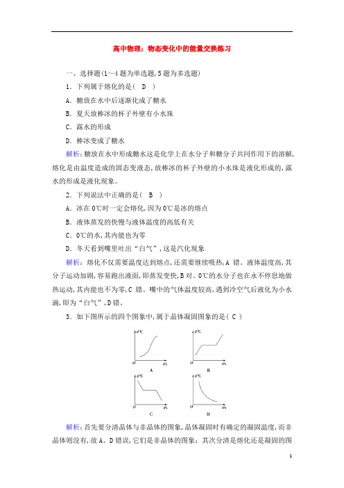 高中物理：物态变化中的能量交换练习