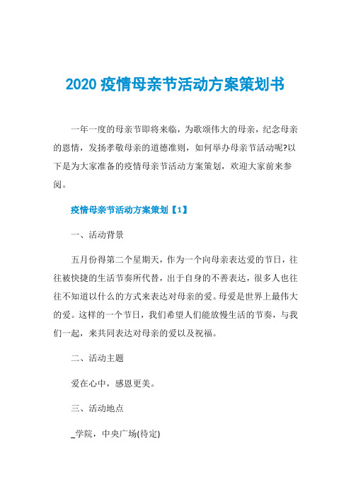 2020疫情母亲节活动方案策划书