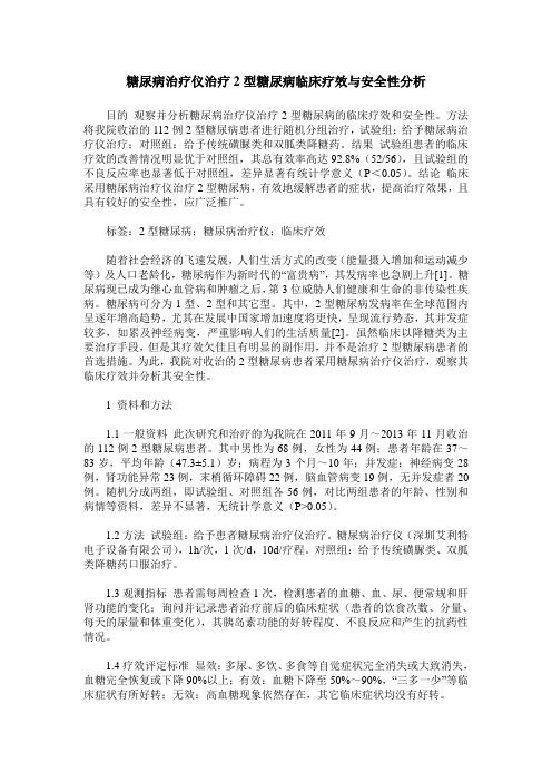 糖尿病治疗仪治疗2型糖尿病临床疗效与安全性分析