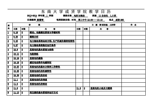 电力拖动基础教学日历(1,2班)