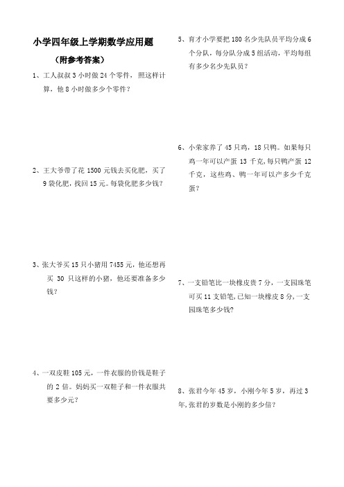 四年级数学上册应用题大全(附答案解析)