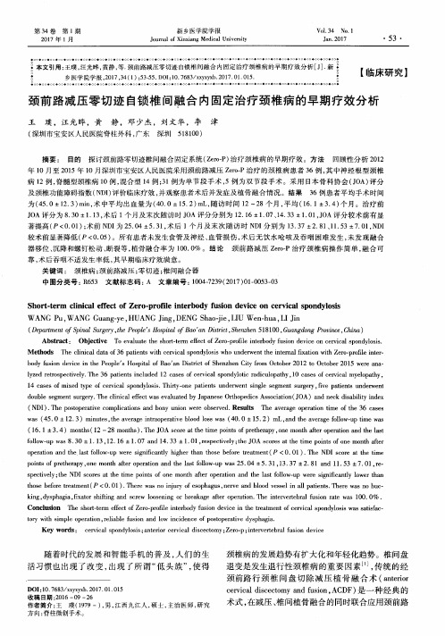 颈前路减压零切迹自锁椎间融合内固定治疗颈椎病的早期疗效分析