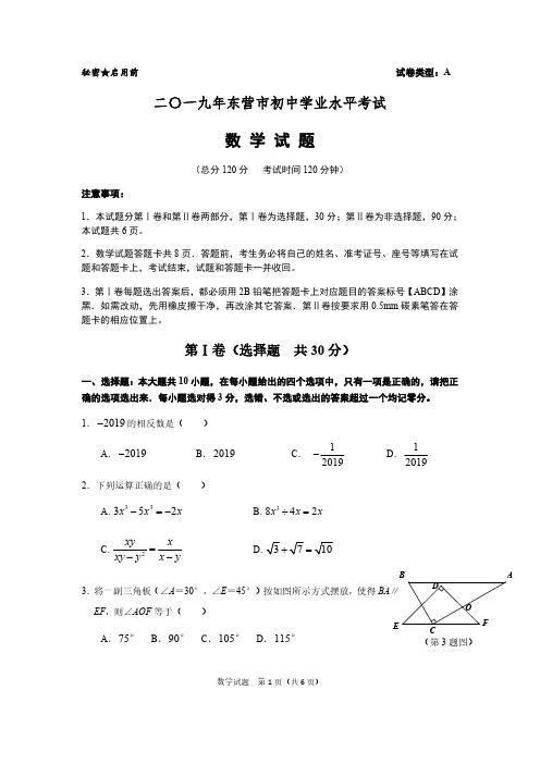 2019年山东省东营市中考数学试题(pdf版,含答案)