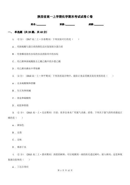 陕西省高一上学期化学期末考试试卷C卷(考试)