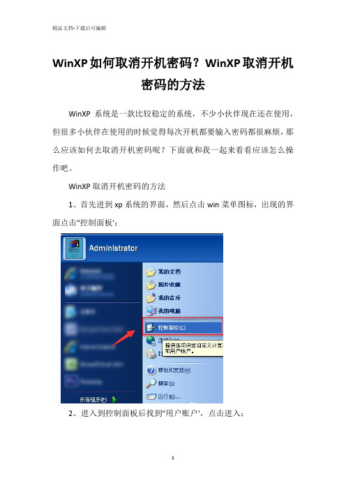 WinXP如何取消开机密码？WinXP取消开机密码的方法