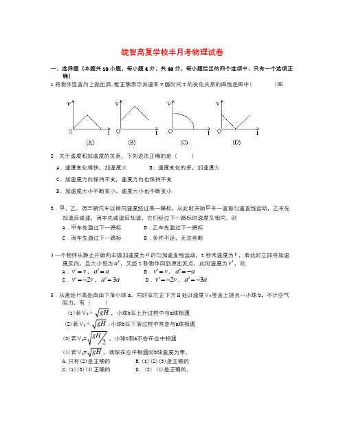 【精选】安徽省合肥皖智高考复读学校届高三物理上学期第一次半月考试试题新人教版-物理知识点总结