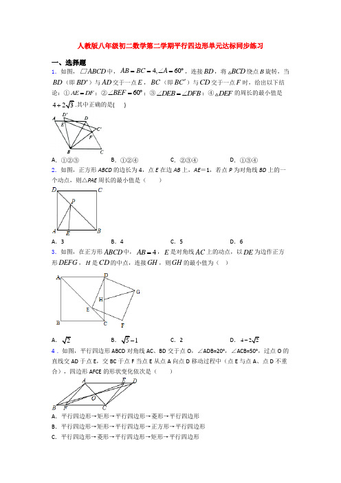 人教版八年级初二数学第二学期平行四边形单元达标同步练习