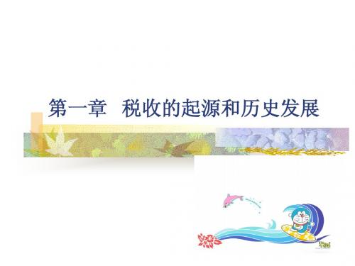 第一章 税收产生与发展