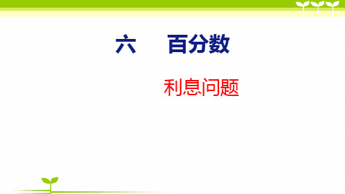 苏教版六年级数学上册全册课件—利息问题(共18张)