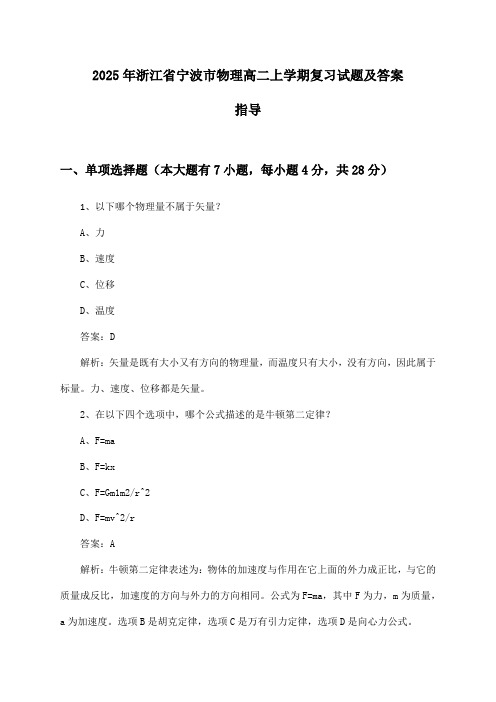 浙江省宁波市物理高二上学期试题及答案指导(2025年)