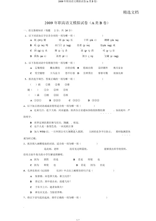 2009年职高语文模拟试卷(A类B卷)