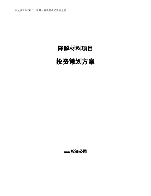 降解材料项目投资策划方案范文