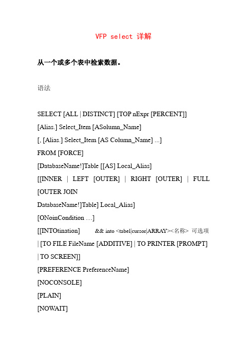 VFP select 详解