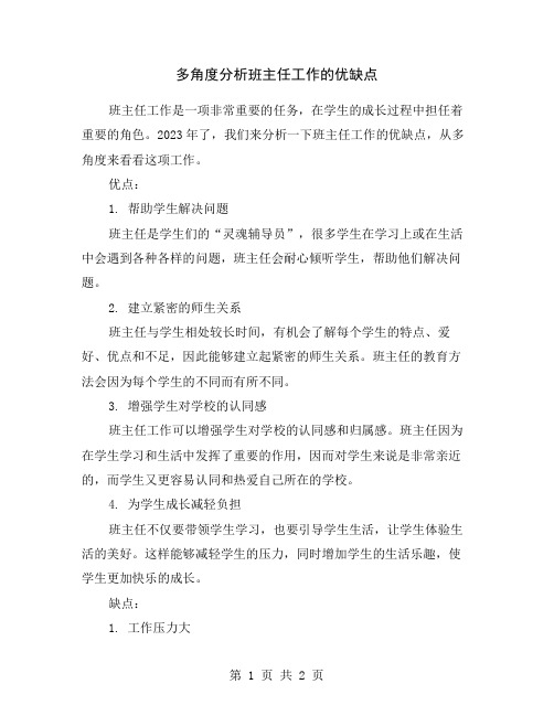 多角度分析班主任工作的优缺点