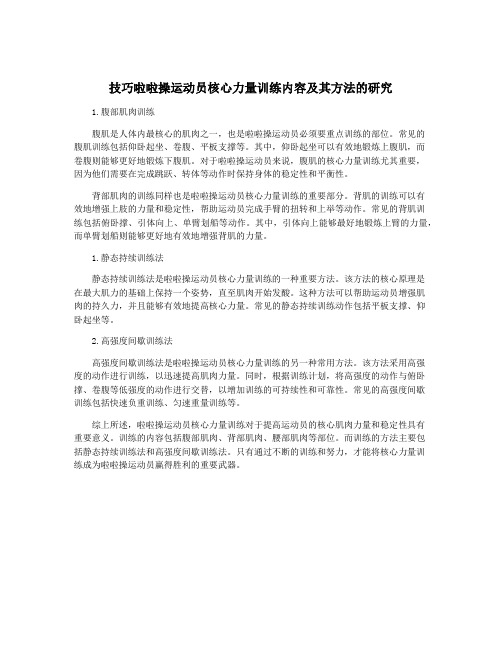 技巧啦啦操运动员核心力量训练内容及其方法的研究