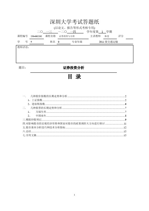 证券投资期末论文