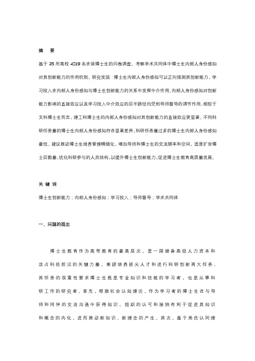 博士生内部人身份感知何以影响其创新能力——基于学习投入和导师督导的视角