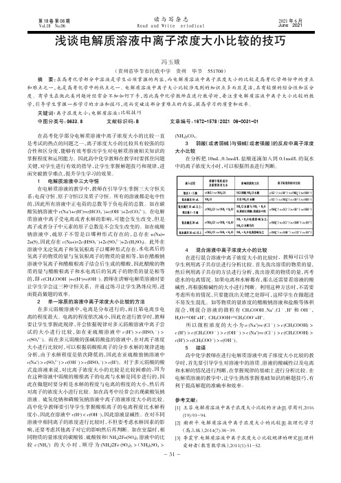 浅谈电解质溶液中离子浓度大小比较的技巧