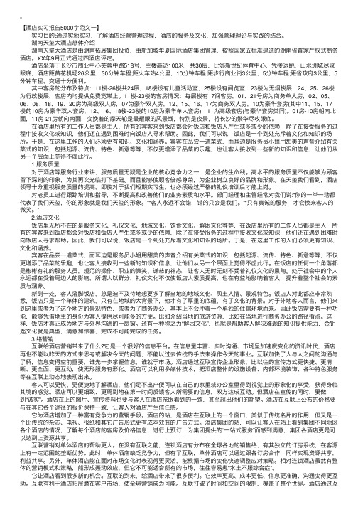 酒店实习报告5000字范本