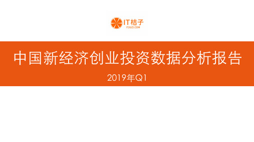 【IT桔子】2019Q1中国新经济创业投资数据分析报告