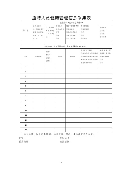 应聘人员健康管理信息采集表