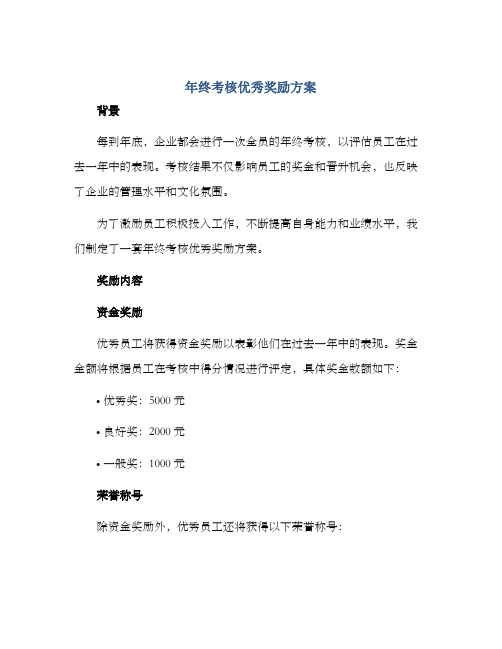 年终考核优秀奖励方案