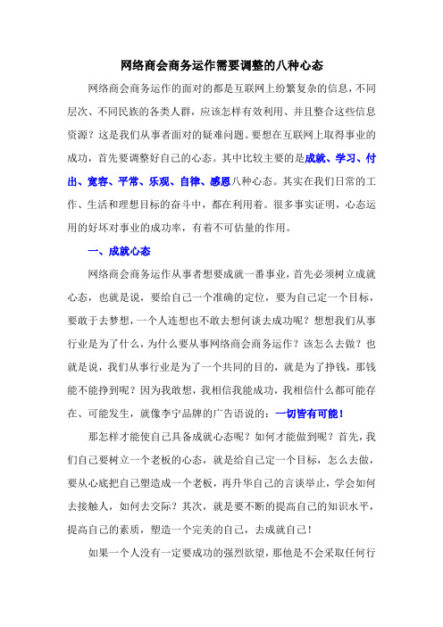 网络商会商务运作需要调整的八种心态