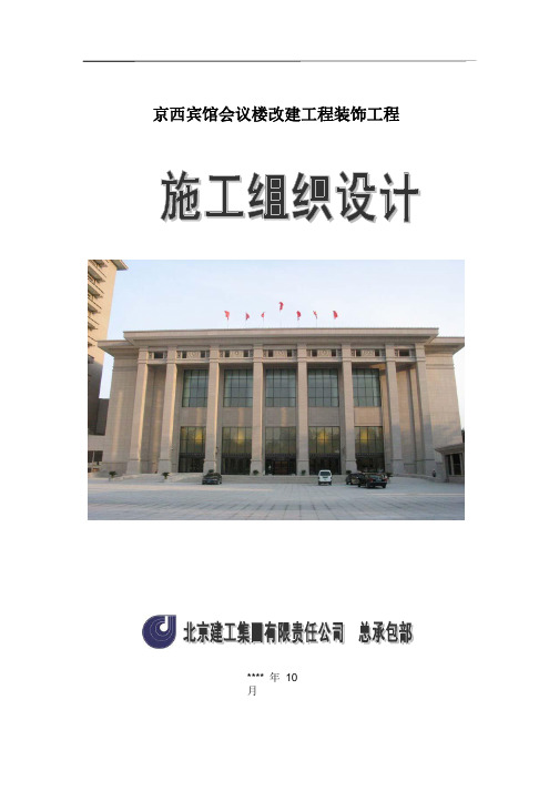 北京建工集团有限公司京西宾馆会议楼