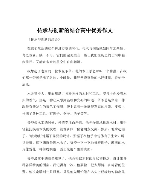 传承与创新的结合高中优秀作文