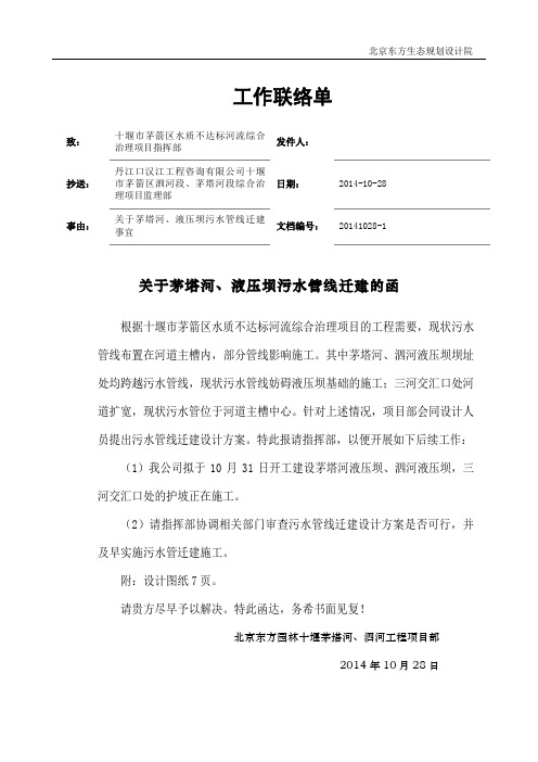 关于茅塔河、液压坝污水管线及三河交汇口污水管线迁建的函 设计工作联络单 对业主