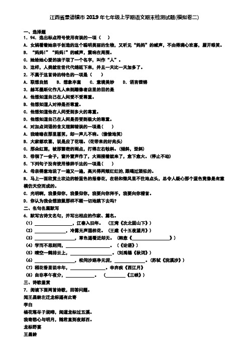 江西省景德镇市2019年七年级上学期语文期末检测试题(模拟卷二)