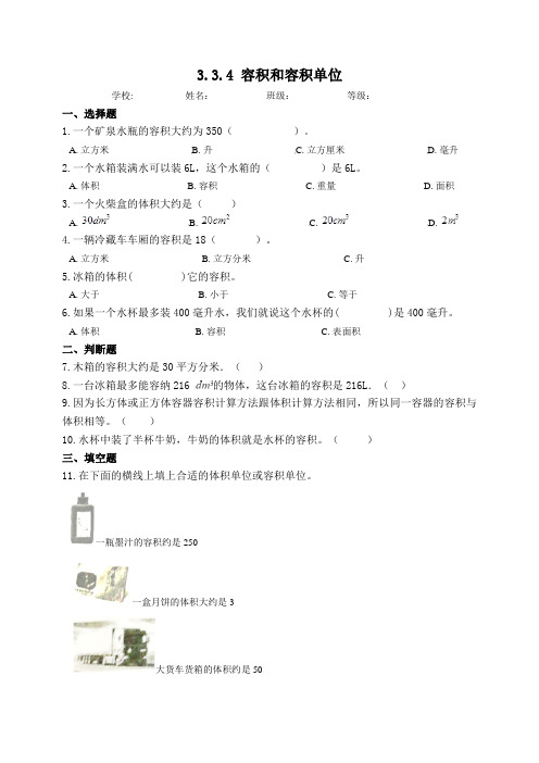 人教版五年级数学下册同步练习-3.3.4容积和容积单位(含答案)