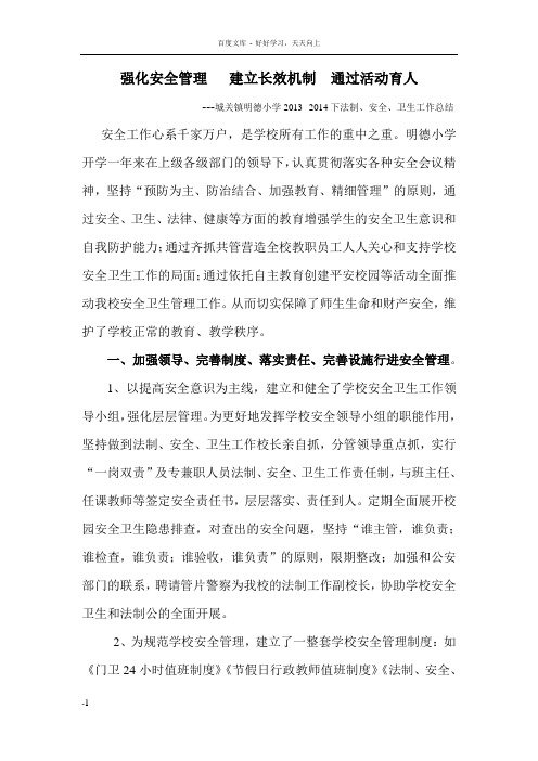 城关镇明德小学学校安全工作总结