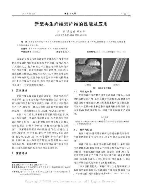 新型再生纤维素纤维的性能及应用