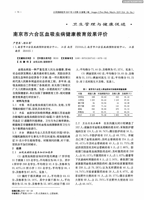 南京市六合区血吸虫病健康教育效果评价