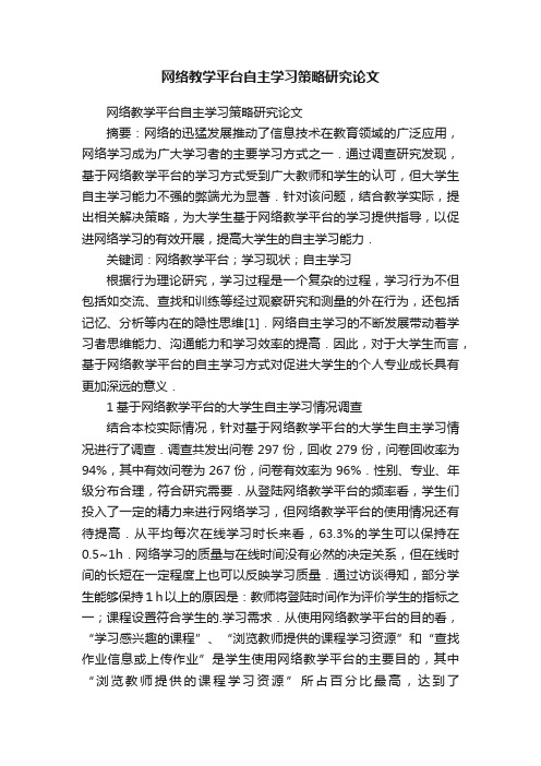 网络教学平台自主学习策略研究论文