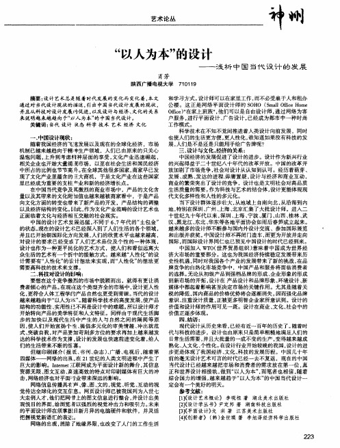 “以人为本”的设计——浅析中国当代设计的发展